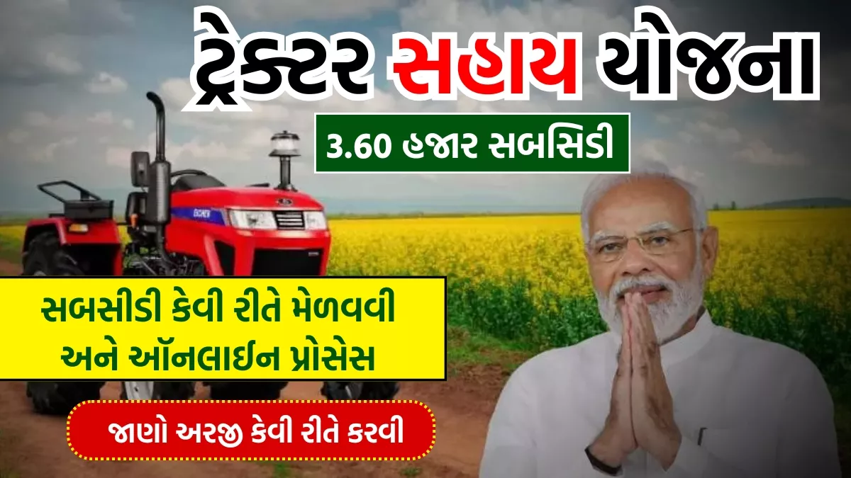 ટ્રેક્ટર સહાય યોજના 2026