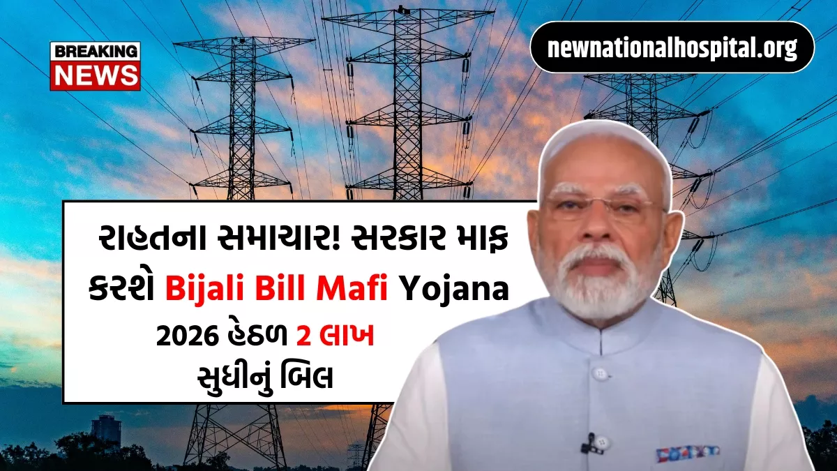 Bijali Bill Mafi Yojana 2026